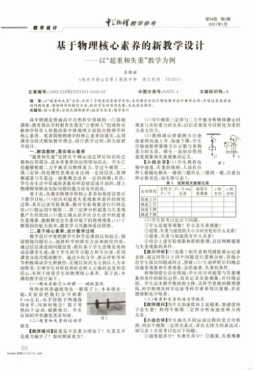 基于物理核心素养的新教学设计——以“超重和失重”教学为例