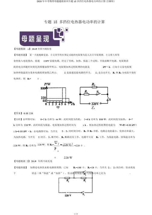 2020年中考物理母题题源系列专题18多挡位电热器电功率的计算(含解析)