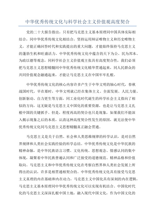 中华优秀传统文化与科学社会主义价值观高度契合