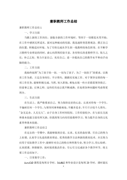 兼职教师工作总结