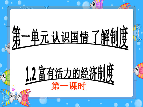 思想品德：第一单元第二课《富有活力的经济制度》