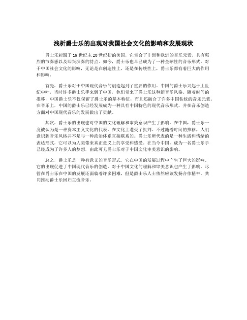 浅析爵士乐的出现对我国社会文化的影响和发展现状