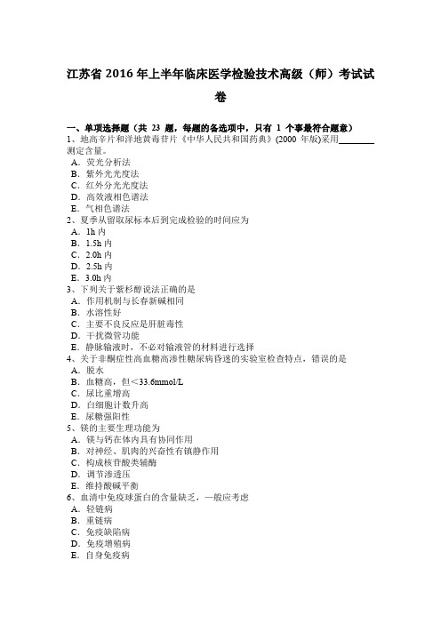 江苏省2016年上半年临床医学检验技术高级(师)考试试卷