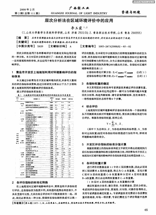 层次分析法在区域环境评价中的应用