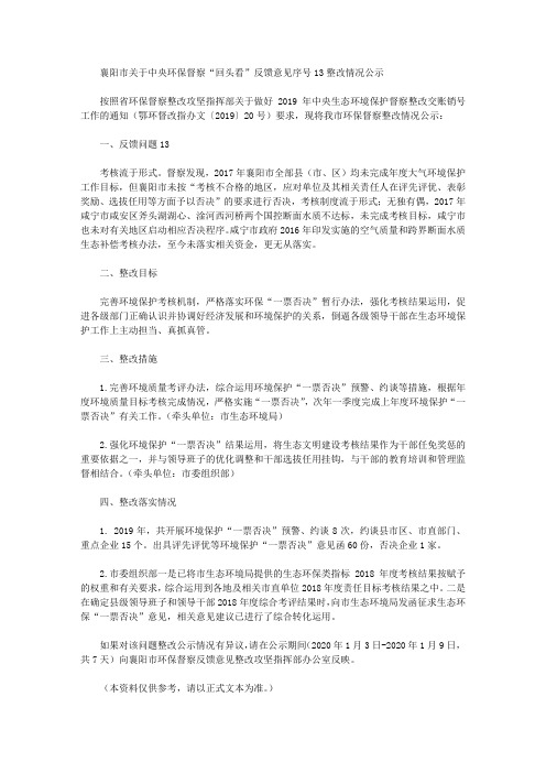 襄阳市关于中央环保督察“回头看”反馈意见序号13整改情况公示