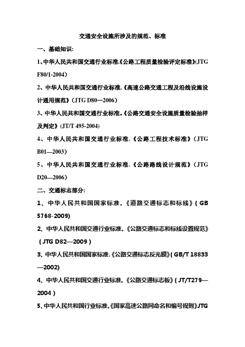 交通安全设施所涉及的规范、标准