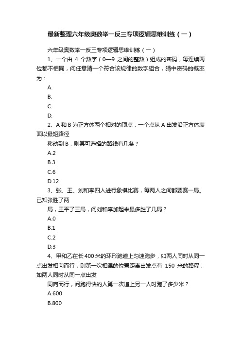 最新整理六年级奥数举一反三专项逻辑思维训练（一）