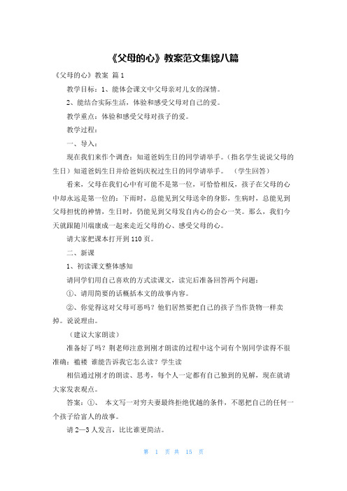 《父母的心》教案范文集锦八篇