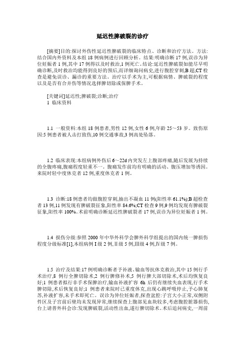 延迟性脾破裂的诊疗