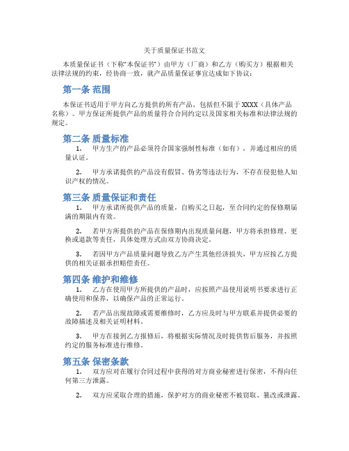 关于质量保证书范文