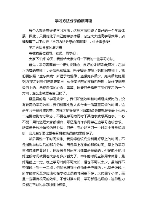 学习方法分享的演讲稿