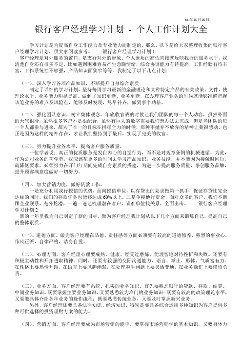 银行客户经理学习计划-个人工作计划通用版