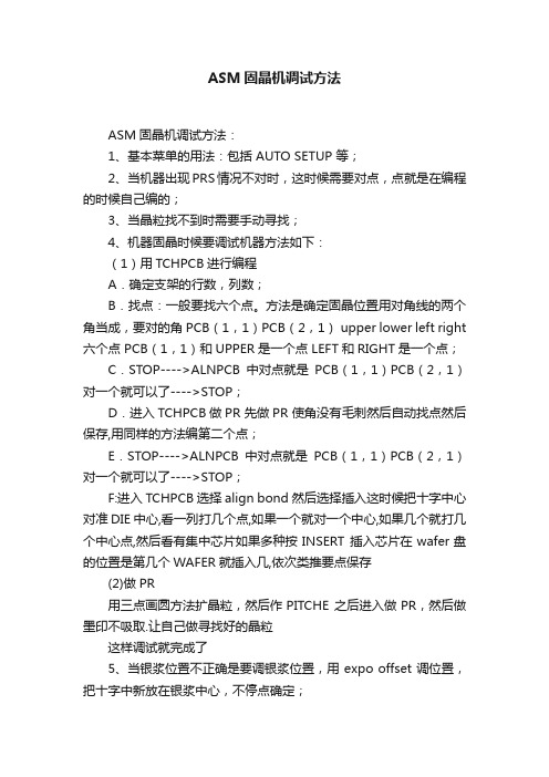 ASM固晶机调试方法