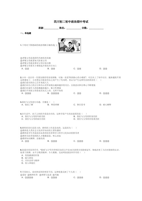 四川初二初中政治期中考试带答案解析