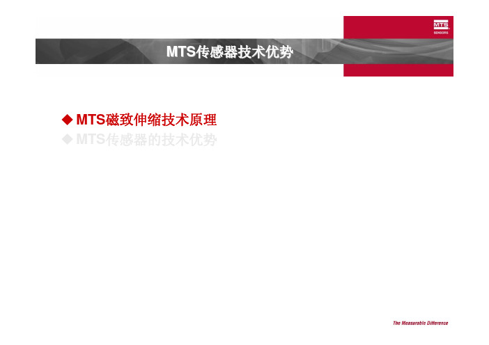 MTS技术优势