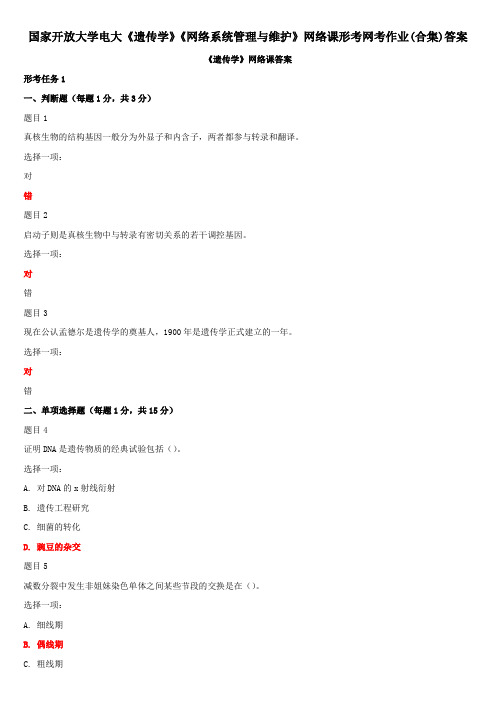 国家开放大学电大《遗传学》《网络系统管理与维护》网络课形考网考作业(合集)答案