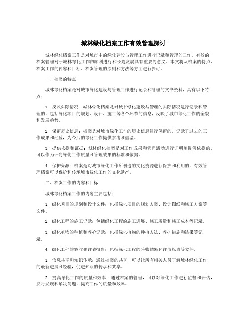 城林绿化档案工作有效管理探讨