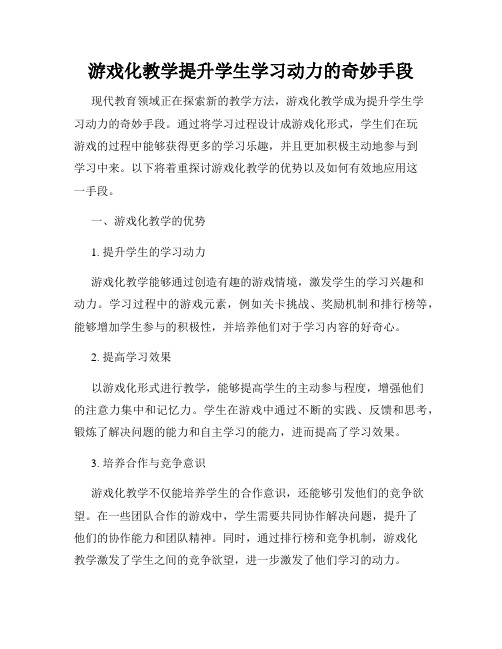 游戏化教学提升学生学习动力的奇妙手段