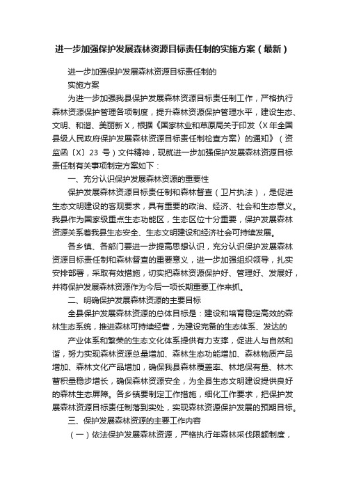 进一步加强保护发展森林资源目标责任制的实施方案（最新）