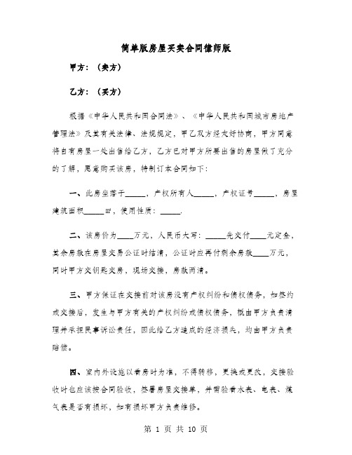 简单版房屋买卖合同律师版(六篇)