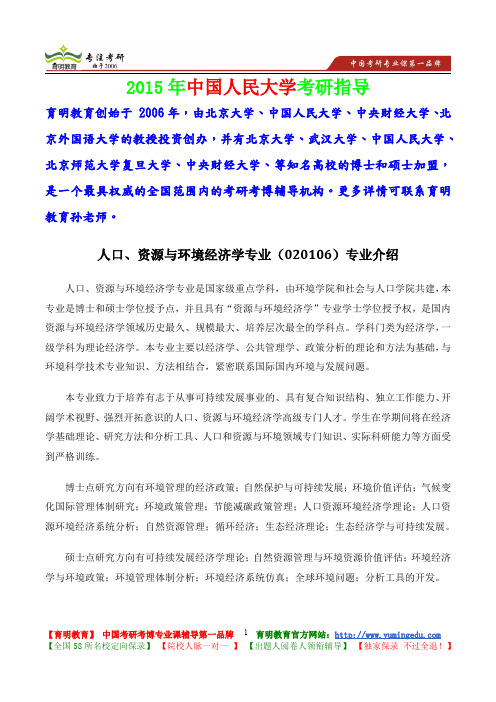 2015年中国人民大学人口、资源与环境经济学专业考研真题,考研大纲,复试流程,考研心态,考研经验