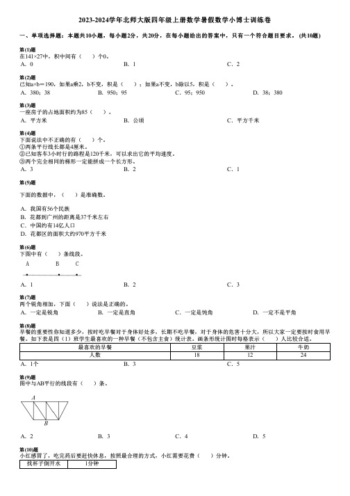 2023-2024学年北师大版四年级上册数学寒假数学小博士训练卷