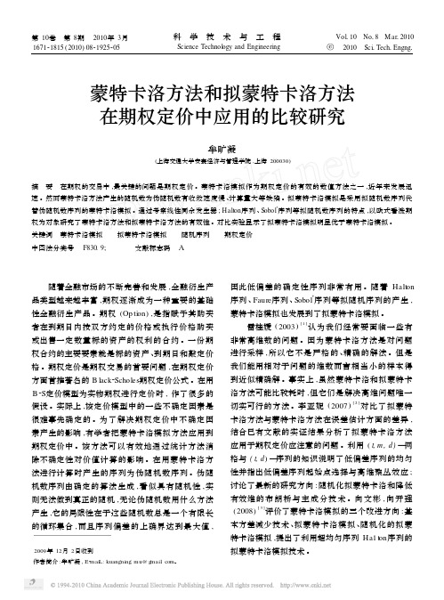 蒙特卡洛方法和拟蒙特卡洛方法在期权定价中应用的比较研究