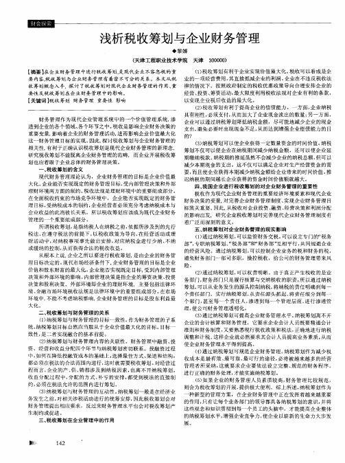 浅析税收筹划与企业财务管理