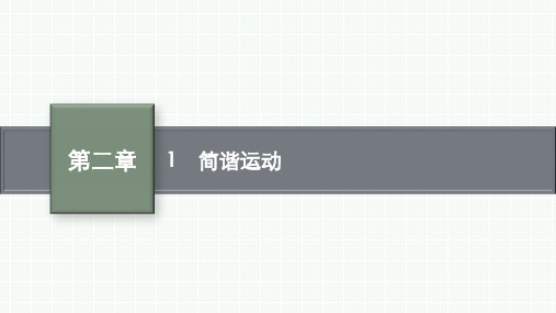 人教版高中物理选择性必修第一册精品课件 第二章 机械振动 1 简谐运动