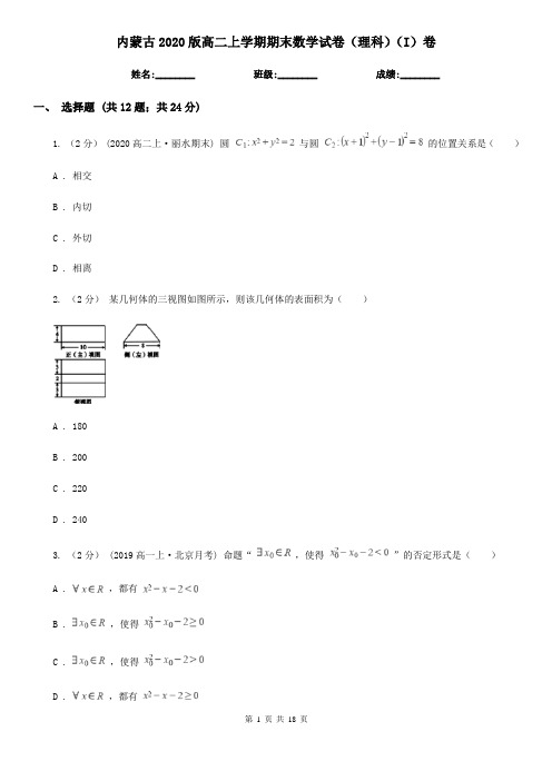 内蒙古2020版高二上学期期末数学试卷(理科)(I)卷(新版)