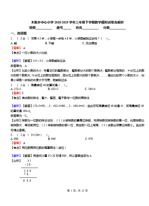 木斯乡中心小学2018-2019学年三年级下学期数学模拟试卷含解析