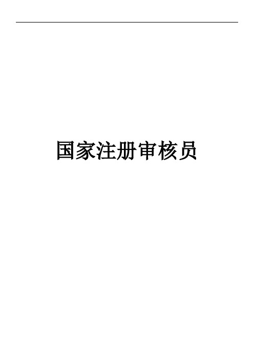 国家注册审核员报考内容及培训内容简介