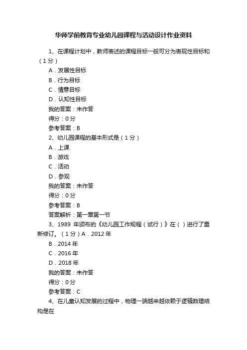 华师学前教育专业幼儿园课程与活动设计作业资料