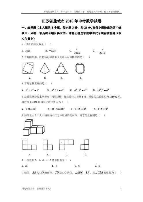 (新)江苏省盐城市2018中考数学试题及答案