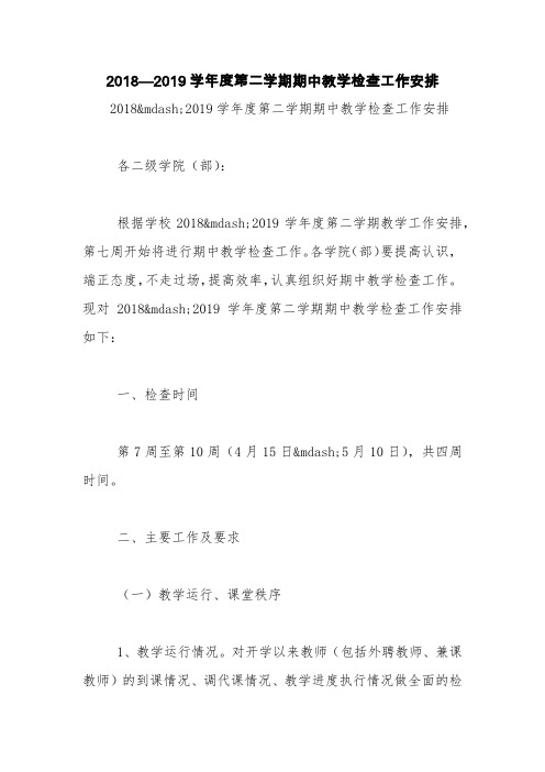 2018—2019学年度第二学期期中教学检查工作安排【精品范文】