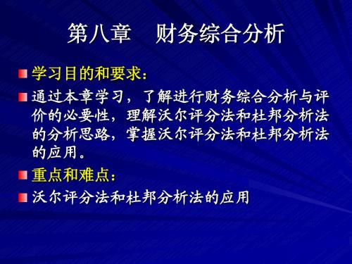 第八章 财务综合分析