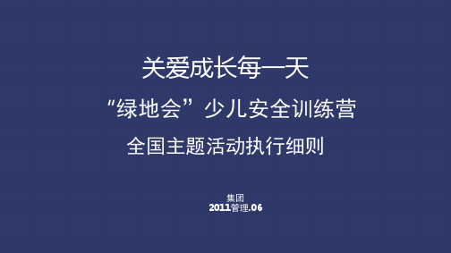 绿地集团儿童安全主题活动执行细则