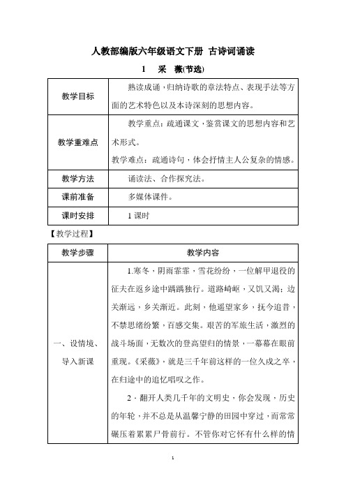 人教部编版六年级语文下册古诗词诵读1采薇 薇(节选)教案