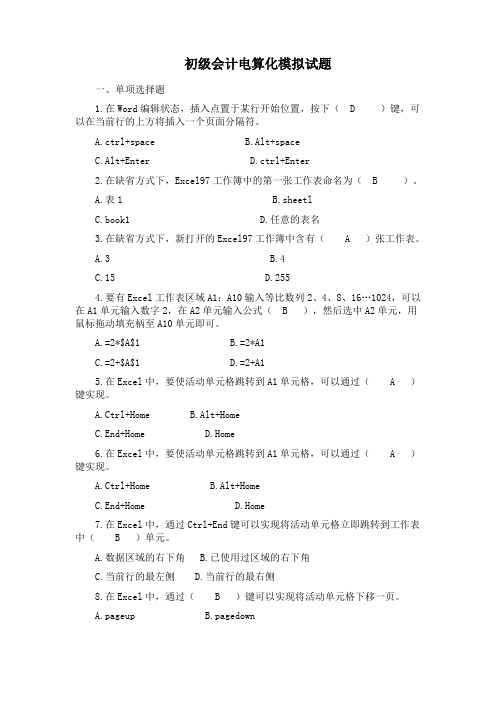 初级会计电算化模拟试题