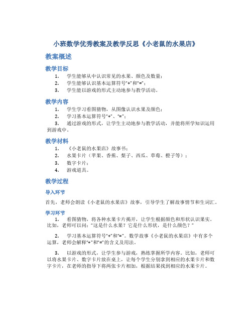 小班数学优秀教案及教学反思《小老鼠的水果店》