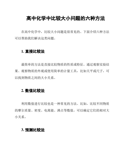 高中化学中比较大小问题的六种方法