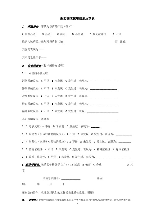 新药使用情况反馈表