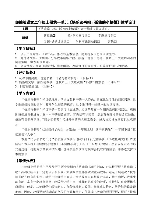 部编版语文二年级上册第一单元《快乐读书吧：孤独的小螃蟹》教学设计(公开课教案及作业设计)