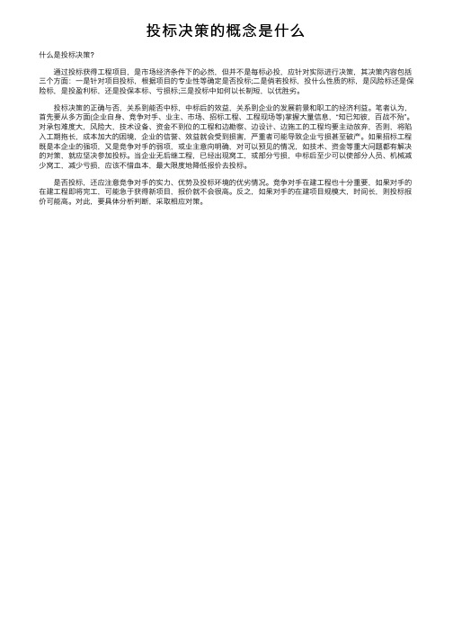 投标决策的概念是什么