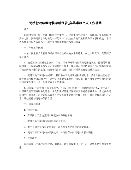 司法行政年终考核总结报告_年终考核个人工作总结