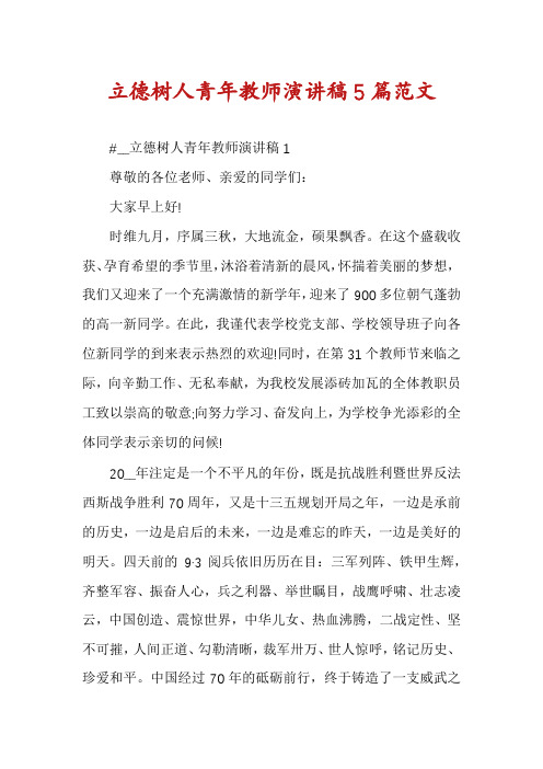 立德树人青年教师演讲稿5篇范文