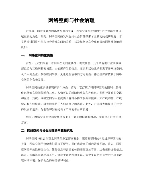 网络空间与社会治理