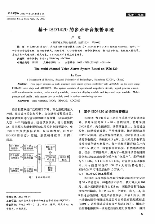 基于ISD1420的多路语音报警系统