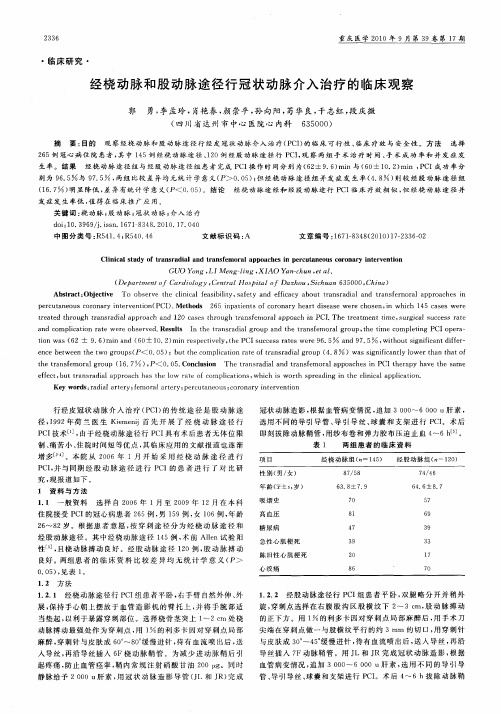 经桡动脉和股动脉途径行冠状动脉介入治疗的临床观察