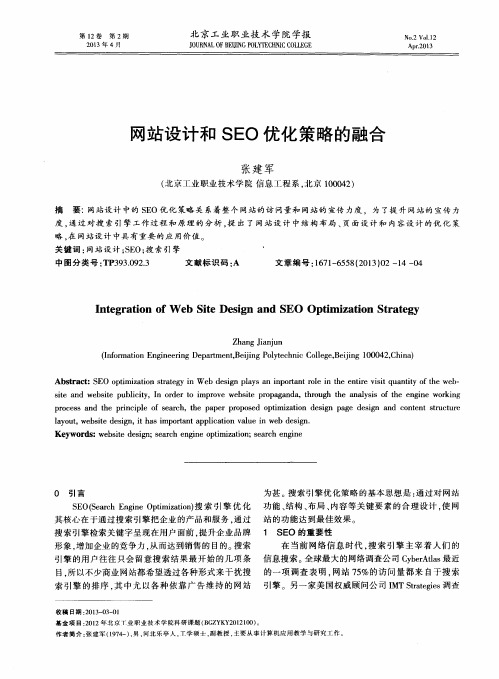 网站设计和SEO优化策略的融合